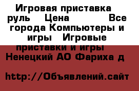 Игровая приставка , руль  › Цена ­ 1 500 - Все города Компьютеры и игры » Игровые приставки и игры   . Ненецкий АО,Фариха д.